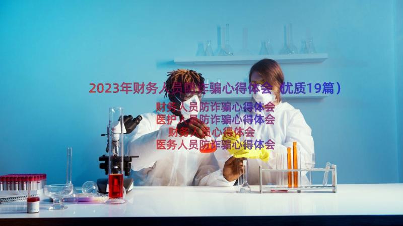 2023年财务人员防诈骗心得体会（优质19篇）