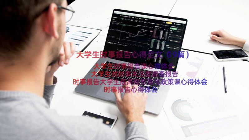 大学生时事报告心得范文（19篇）