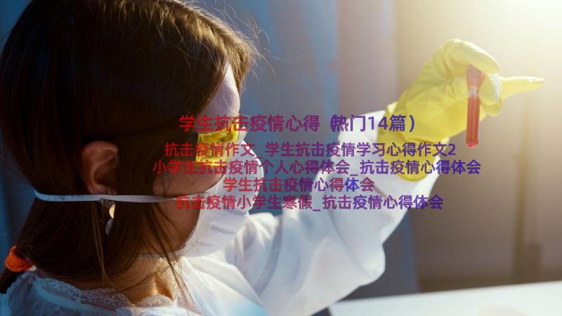 学生抗击疫情心得（热门14篇）