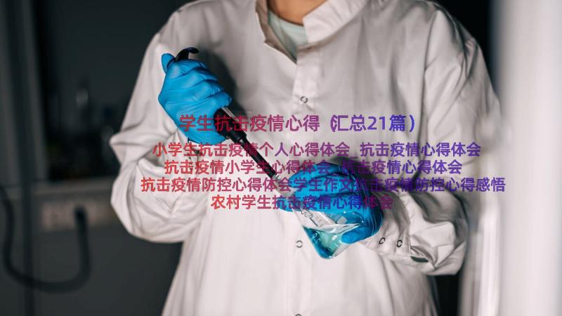 学生抗击疫情心得（汇总21篇）