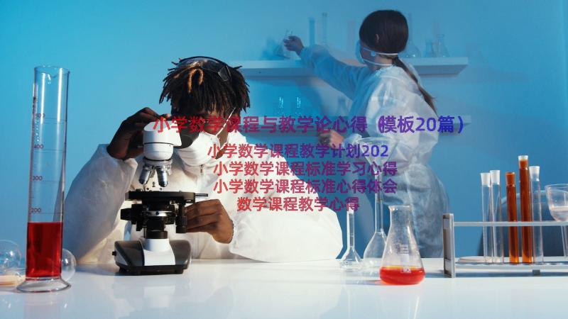 小学数学课程与教学论心得（模板20篇）