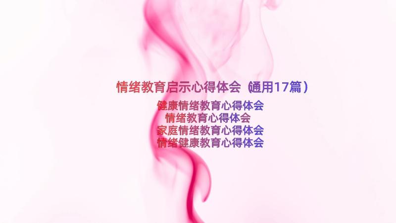 情绪教育启示心得体会（通用17篇）