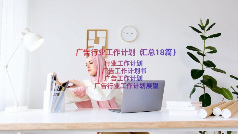 广告行业工作计划（汇总18篇）