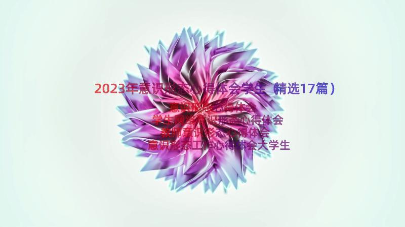 2023年意识形态心得体会学生（精选17篇）