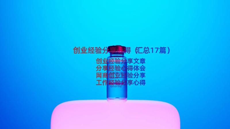 创业经验分享心得（汇总17篇）