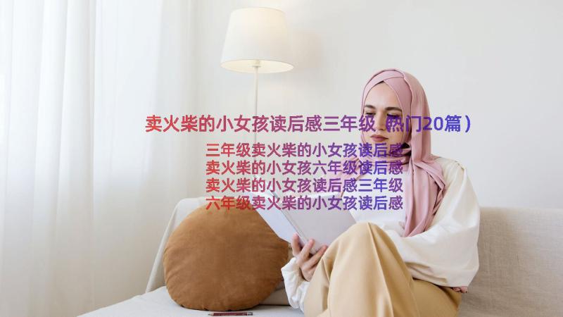 卖火柴的小女孩读后感三年级（热门20篇）