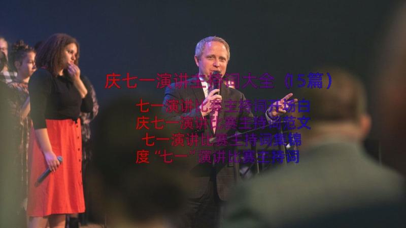 庆七一演讲主持词大全（15篇）