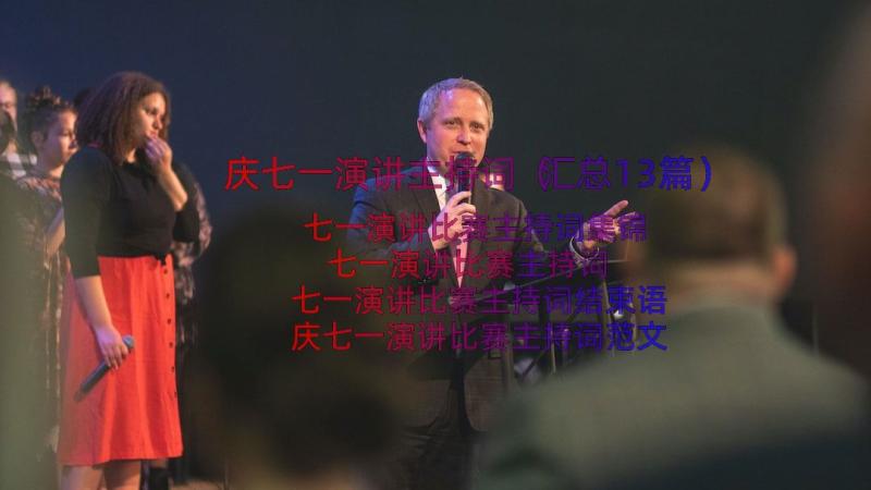 庆七一演讲主持词（汇总13篇）