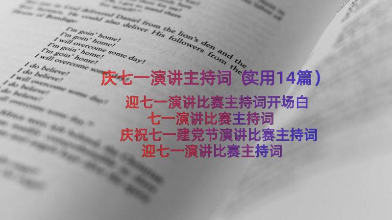 庆七一演讲主持词（实用14篇）