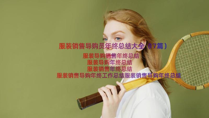 服装销售导购员年终总结大全（17篇）