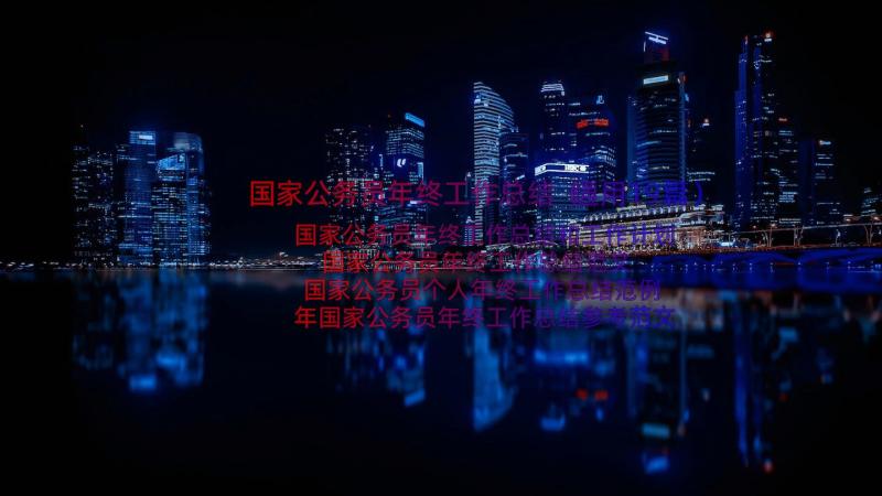 国家公务员年终工作总结（通用19篇）