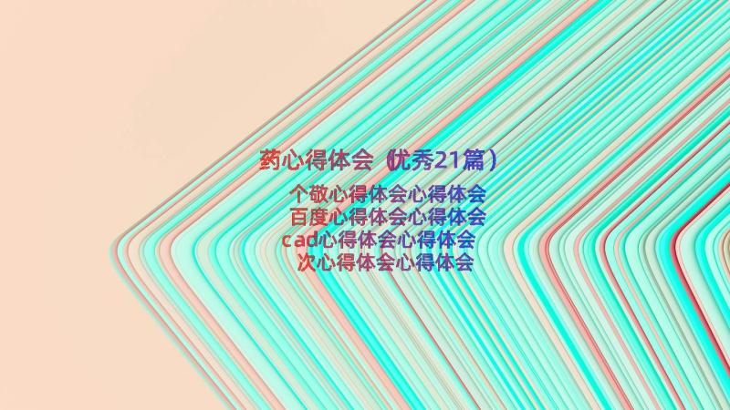 药心得体会（优秀21篇）