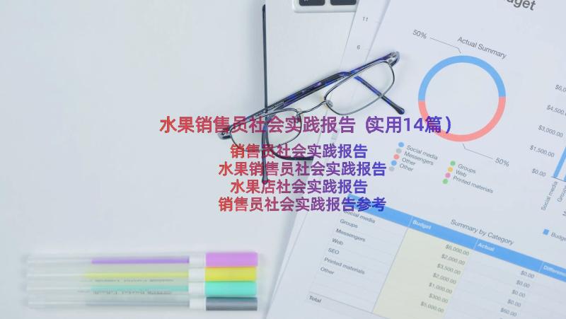 水果销售员社会实践报告（实用14篇）