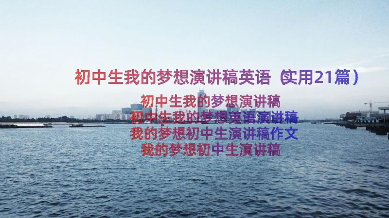 初中生我的梦想演讲稿英语（实用21篇）