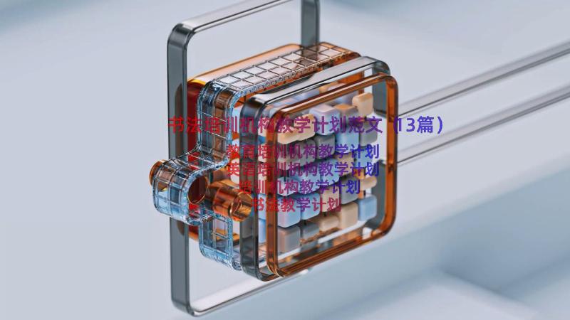 书法培训机构教学计划范文（13篇）