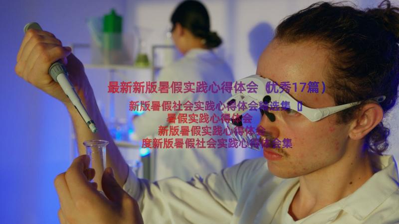 最新新版暑假实践心得体会（优秀17篇）