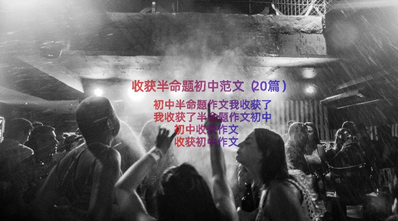 收获半命题初中范文（20篇）