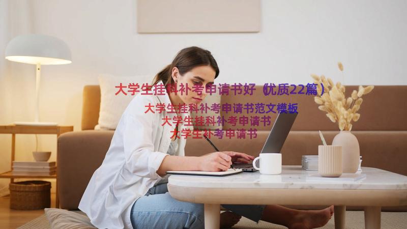 大学生挂科补考申请书好（优质22篇）