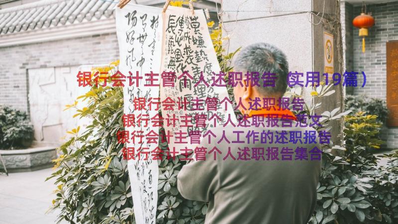 银行会计主管个人述职报告（实用19篇）