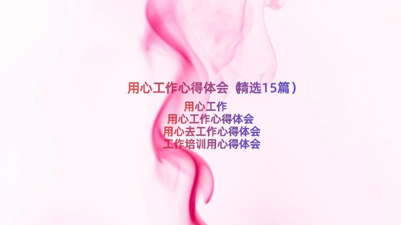 用心工作心得体会（精选15篇）