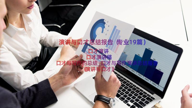 演讲与口才总结报告（专业19篇）