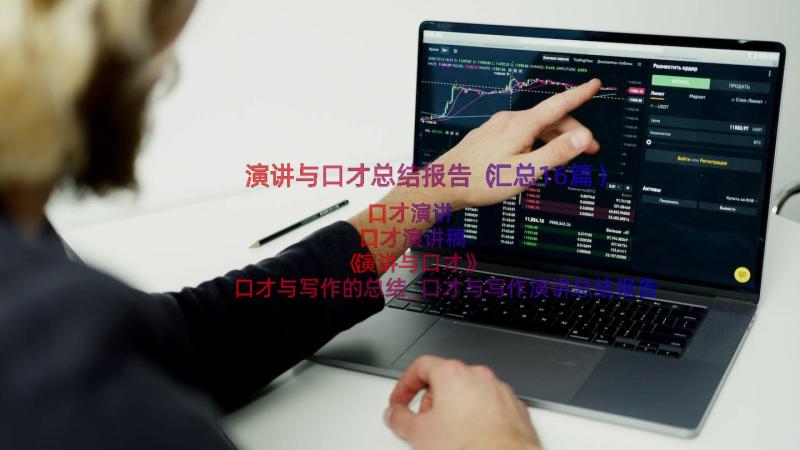 演讲与口才总结报告（汇总16篇）