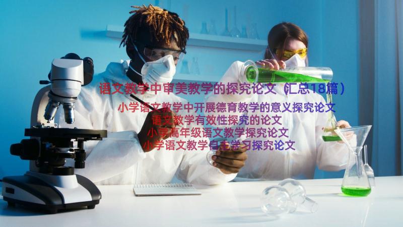 语文教学中审美教学的探究论文（汇总18篇）