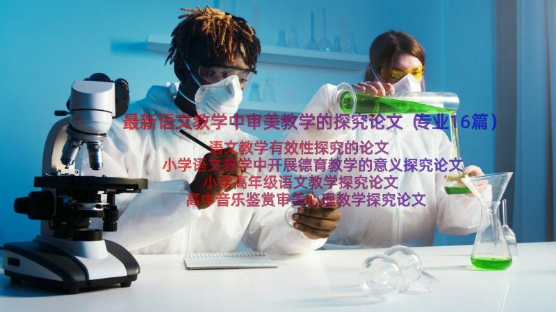 最新语文教学中审美教学的探究论文（专业16篇）