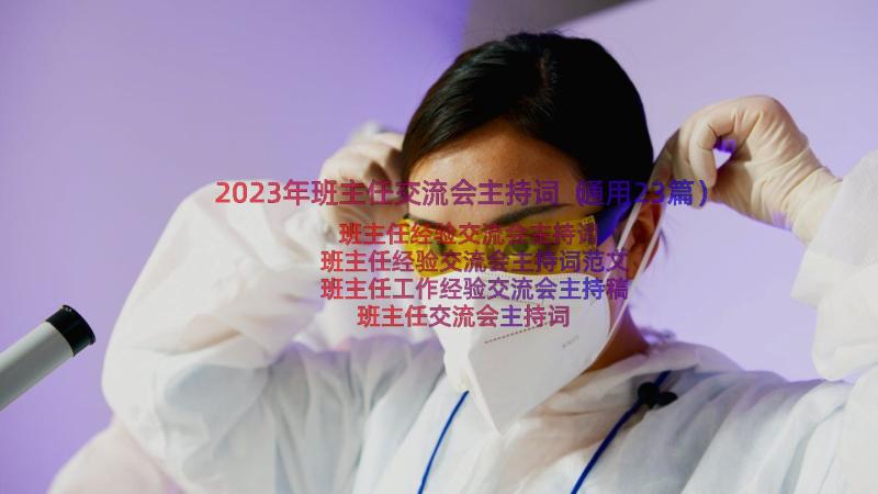 2023年班主任交流会主持词（通用23篇）