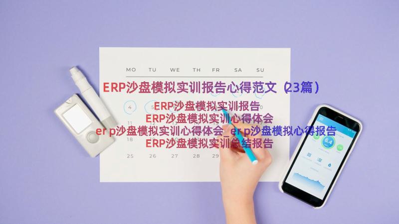 ERP沙盘模拟实训报告心得范文（23篇）