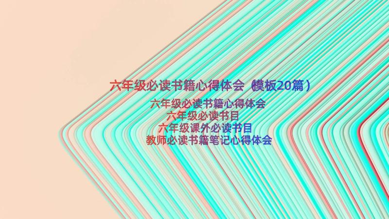 六年级必读书籍心得体会（模板20篇）