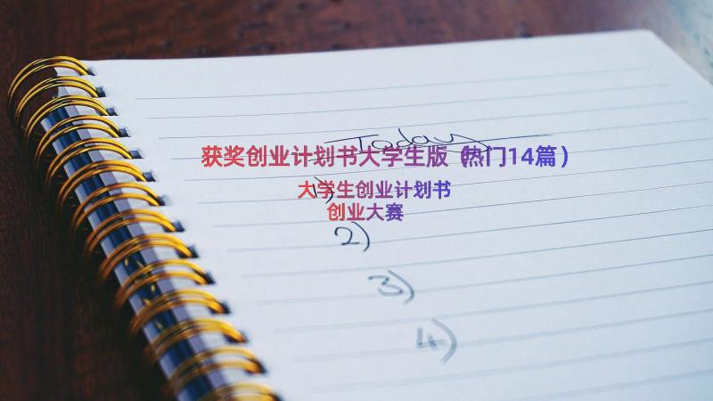 获奖创业计划书大学生版（热门14篇）