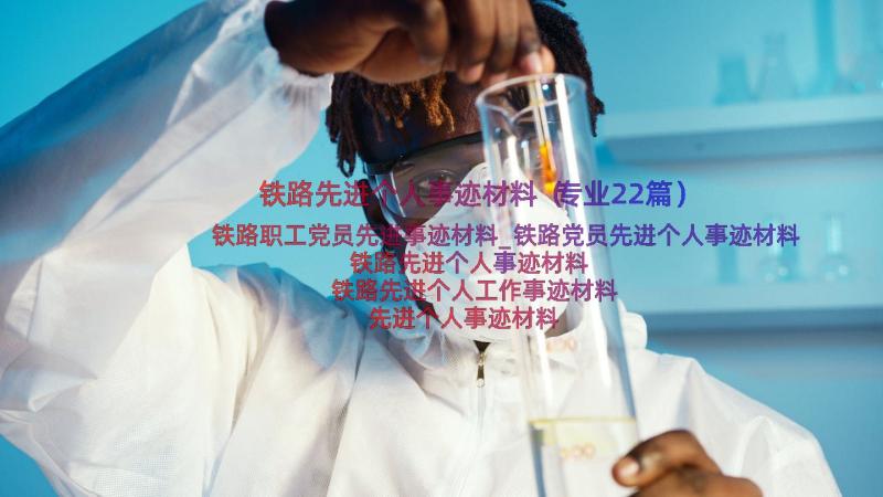 铁路先进个人事迹材料（专业22篇）