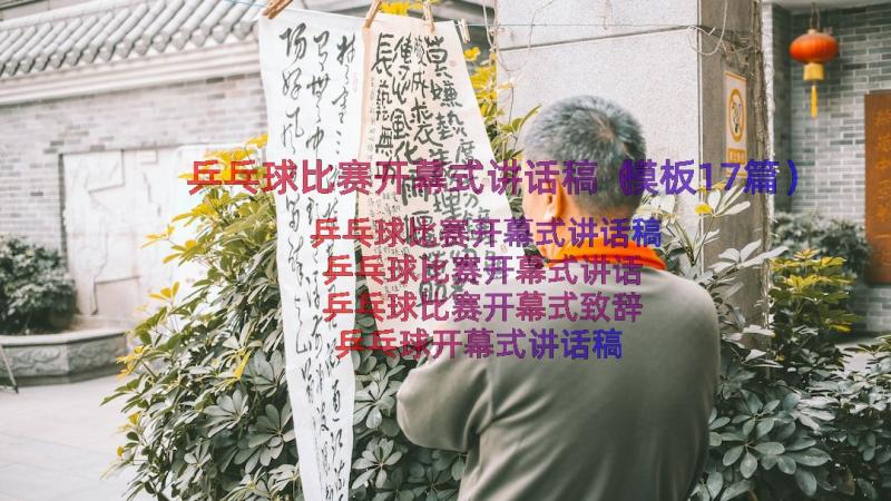 乒乓球比赛开幕式讲话稿（模板17篇）