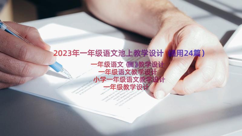 2023年一年级语文池上教学设计（通用24篇）