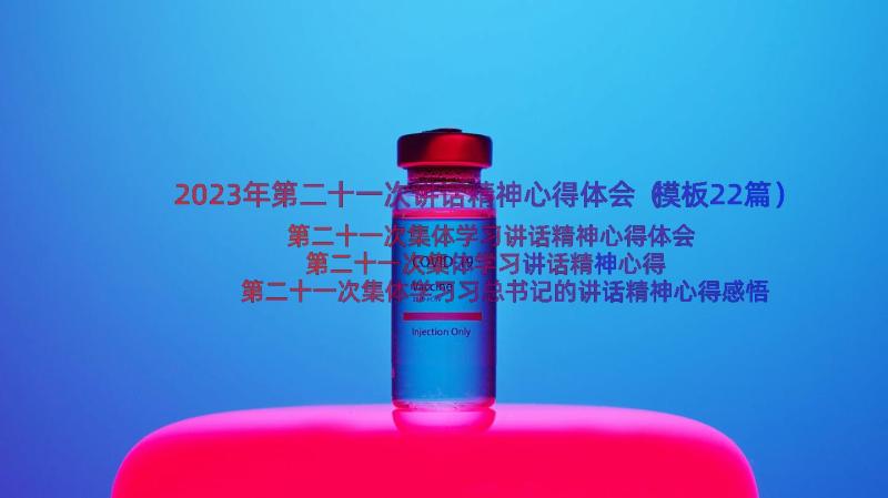 2023年第二十一次讲话精神心得体会（模板22篇）