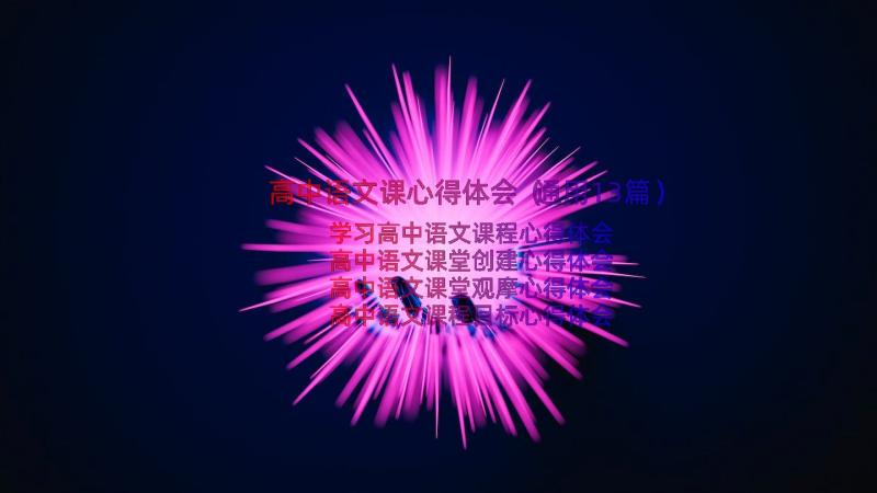 高中语文课心得体会（通用13篇）