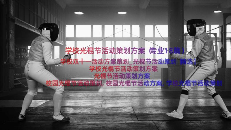 学校光棍节活动策划方案（专业18篇）