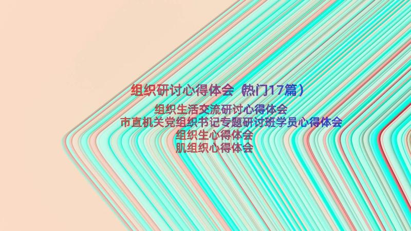 组织研讨心得体会（热门17篇）