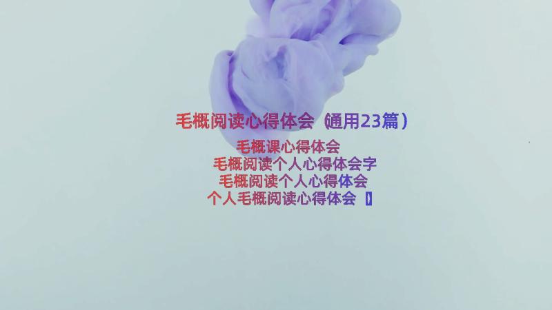 毛概阅读心得体会（通用23篇）