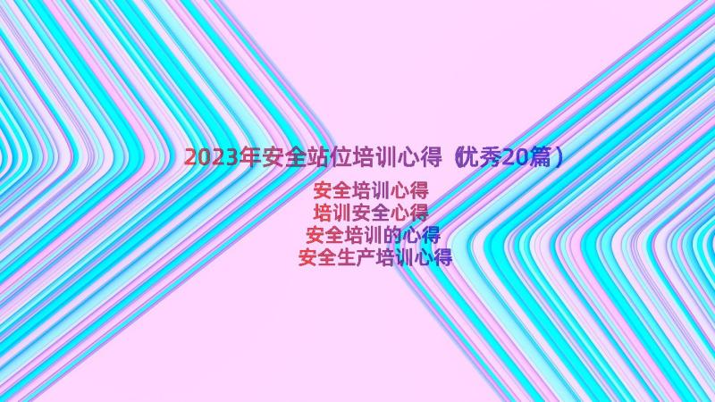 2023年安全站位培训心得（优秀20篇）