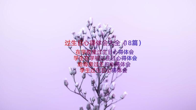 过生日心得体会大全（18篇）