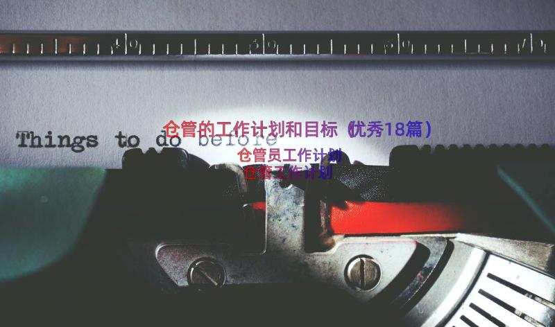 仓管的工作计划和目标（优秀18篇）