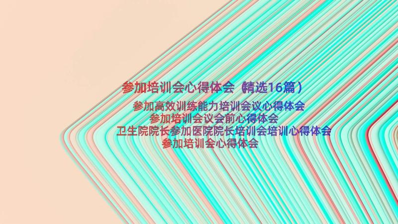 参加培训会心得体会（精选16篇）