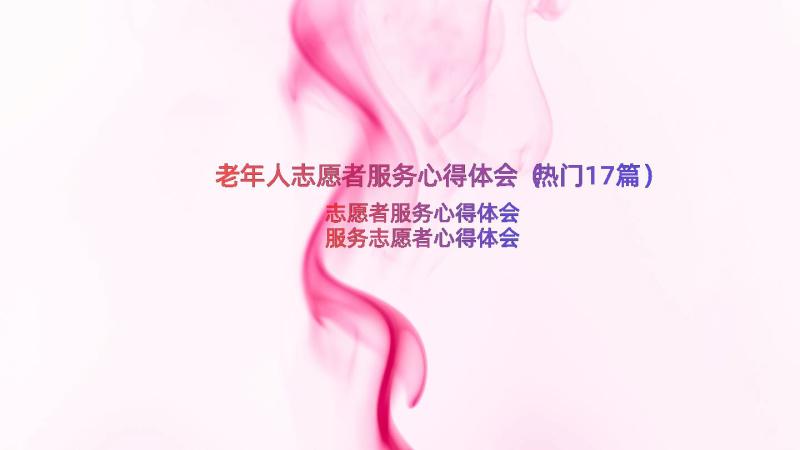 老年人志愿者服务心得体会（热门17篇）