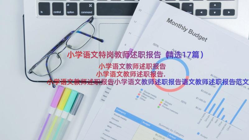 小学语文特岗教师述职报告（精选17篇）