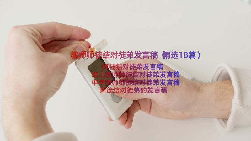 教师师徒结对徒弟发言稿（精选18篇）