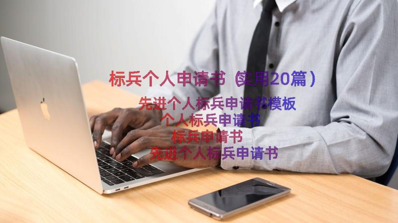 标兵个人申请书（实用20篇）