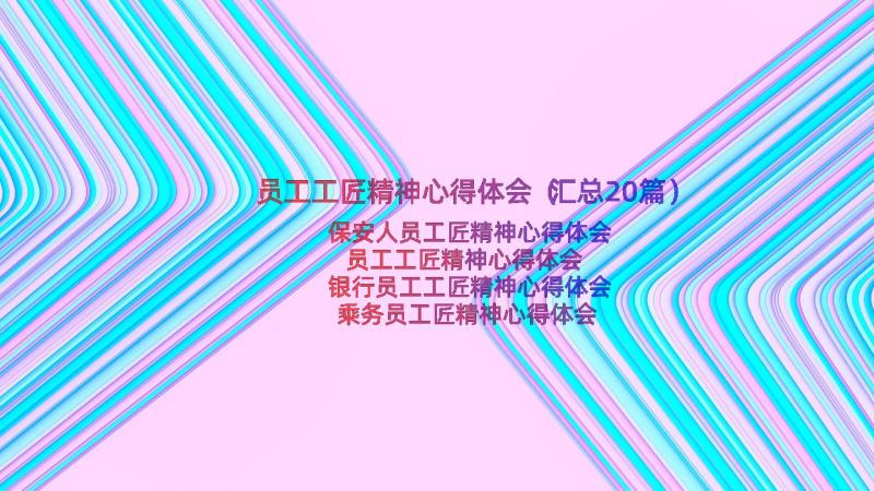 员工工匠精神心得体会（汇总20篇）