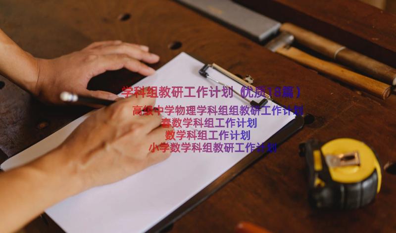 学科组教研工作计划（优质18篇）